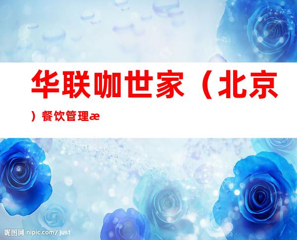 华联咖世家（北京）餐饮管理有限公司哈尔滨南岗松雷店