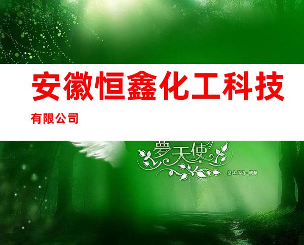 安徽恒鑫化工科技有限公司