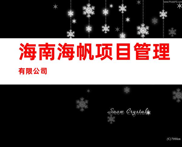 海南海帆项目管理有限公司