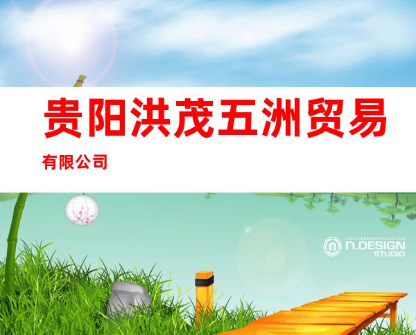 贵阳洪茂五洲贸易有限公司