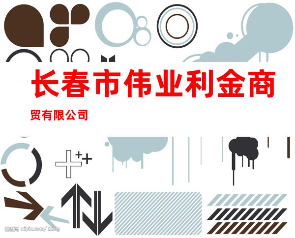 长春市伟业利金商贸有限公司